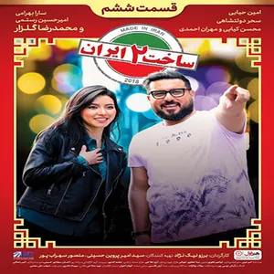 سریال ساخت ایران 2 قسمت 6 اثر برزو نیک نژاد