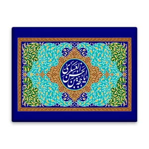 کاشی اطلس آبی طرح  یا حجه بن حسن عسکری  مدل T5095
