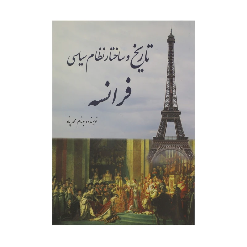 کتاب تاریخ و ساختار نظام سیاسی فرانسه اثر بهنام محمدپناه انتشارات سبزان