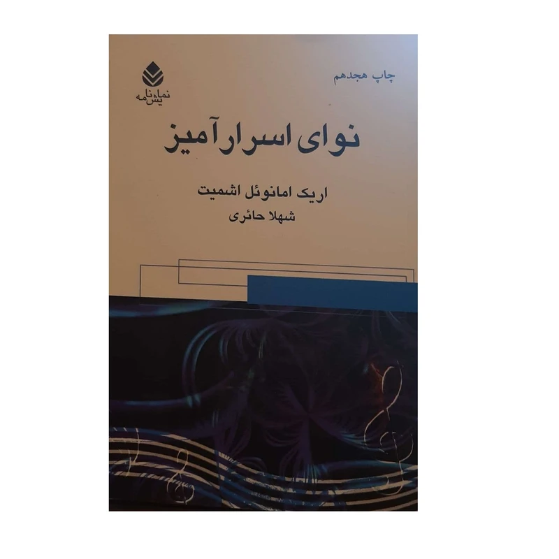 کتاب نوای اسرار آمیز اثر اریک امانوئل اشمیت نشر قطره