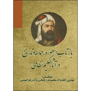 کتاب بازتاب اسطوره ، حماسه و تاریخ در آثار حکیم نظامی اثر جمعی از نویسندگان انتشارات ارسطو