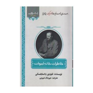 کتاب خاطرات خانه اموات اثر فئودور داستایفسکی ترجمه مهرداد مهرین انتشارات اشراقی