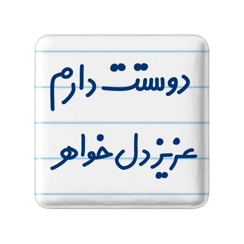 مگنت خندالو مدل دوستت دارم عزیزدل خواهر کد 6890