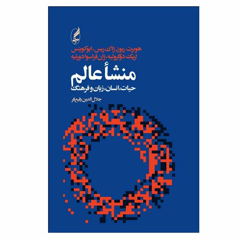 کتاب منشا عالم اثر هوبرت ريوز انتشارات آگه
