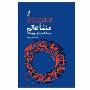 کتاب منشا عالم اثر هوبرت ريوز انتشارات آگه