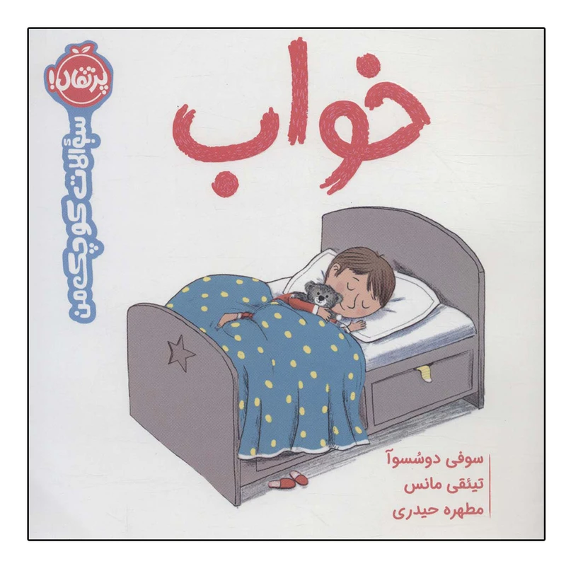 کتاب خواب (سوالات کوچک من) اثر سوفی دسسوا انتشارات پرتقال