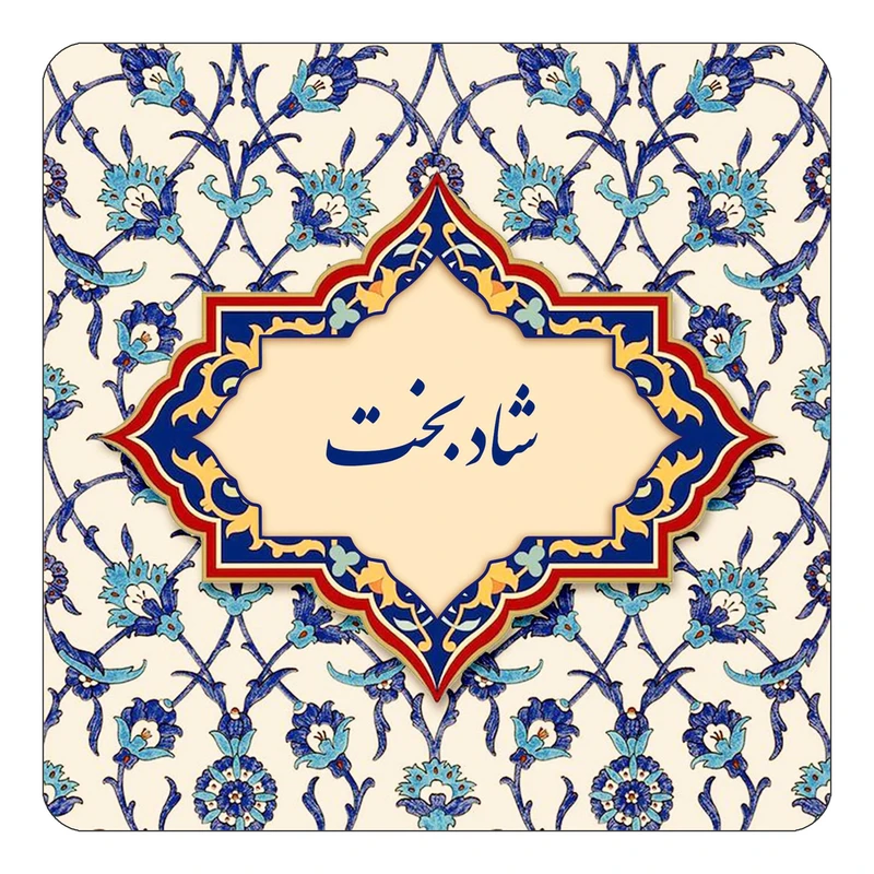مگنت کاکتی طرح اسم شادبخت مدل اسلیمی کد mn85570