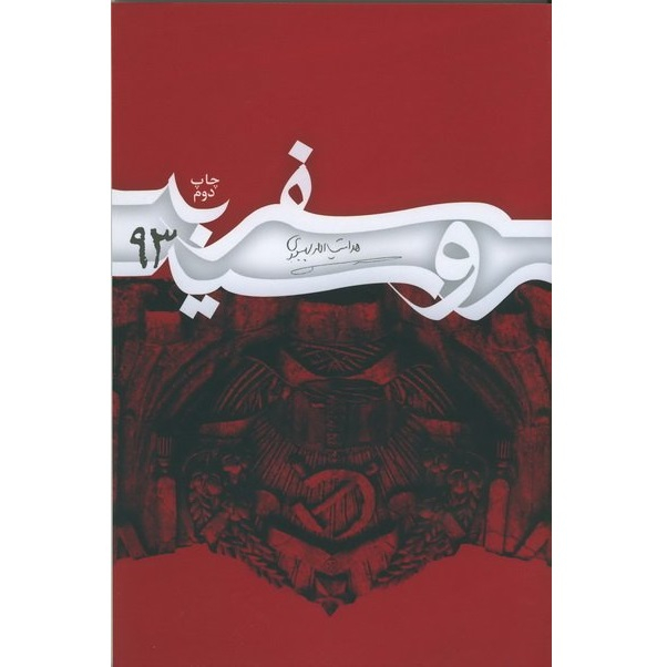 کتاب سفر به روسیه اثر هدایت الله بهبودی انتشارات سوره مهر