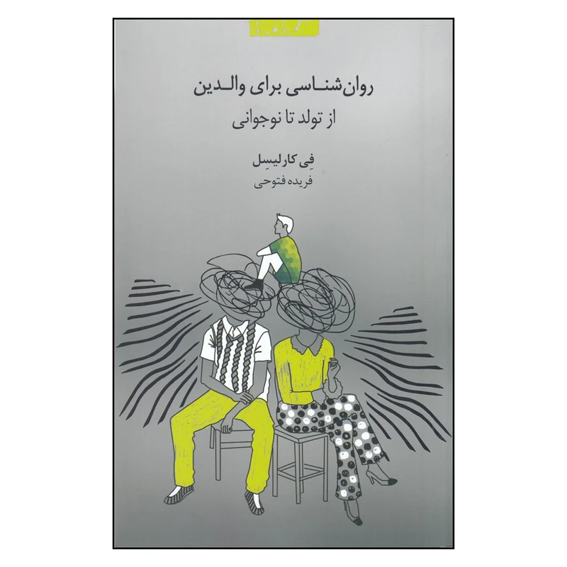 کتاب روان شناسی برای والدین: از تولد تا نوجوانی اثر فی کارلیسل انتشارات پندار تابان
