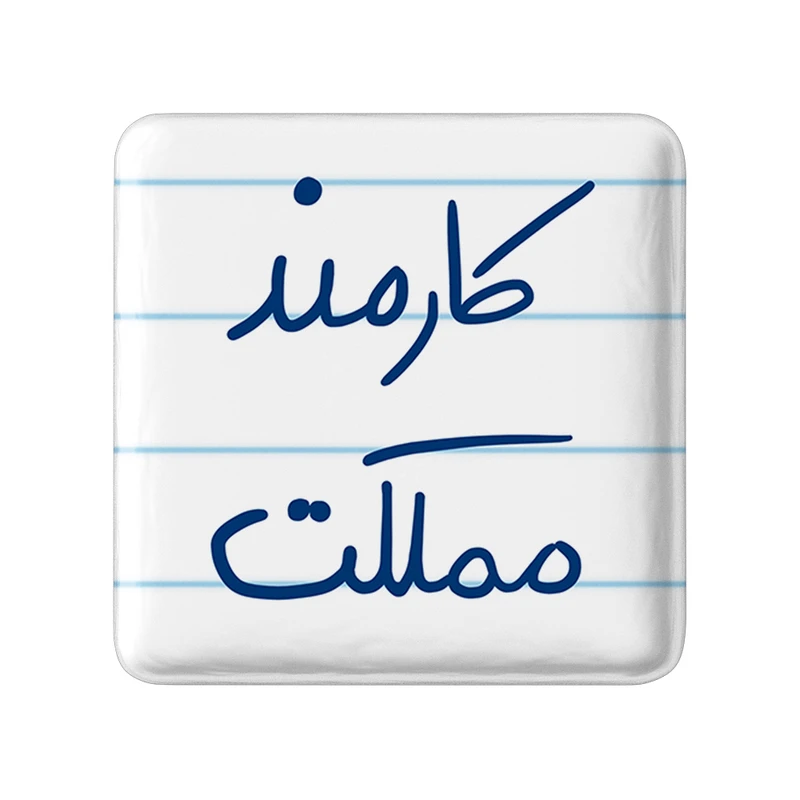مگنت خندالو طرح کارمند مملکت کد 5811