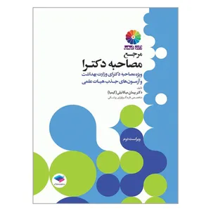 کتاب مرجع مصاحبه دکترا ویژه مصاحبه دکترای وزارت بهداشت اثر پیمان میکائیلی انتشارات جامعه نگر