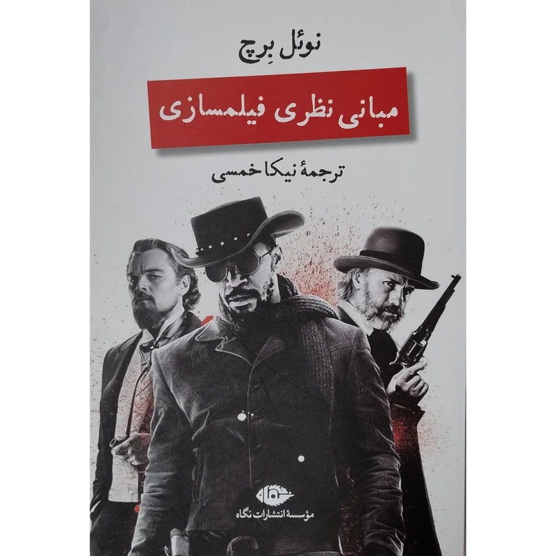 کتاب مبانی نظری فيلمسازی اثر نوئل برچ نشر نگاه 