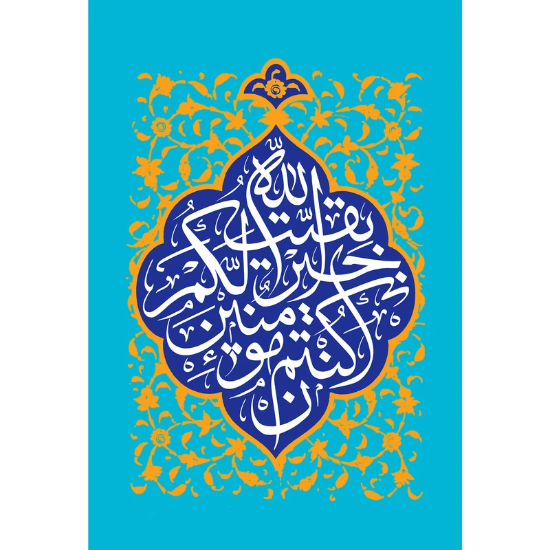 تابلو شاسی مدل بقیه الله خیر لکم ان کنتم مومنین کد T5069