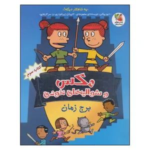 کتاب مکس و شوالیه های نخودی 3 اثر لینکن پیرس انتشارات سایه گستر