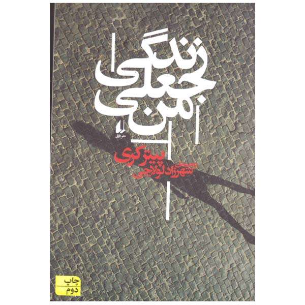 کتاب زندگی جعلی من اثر پیتر کری نشر افق