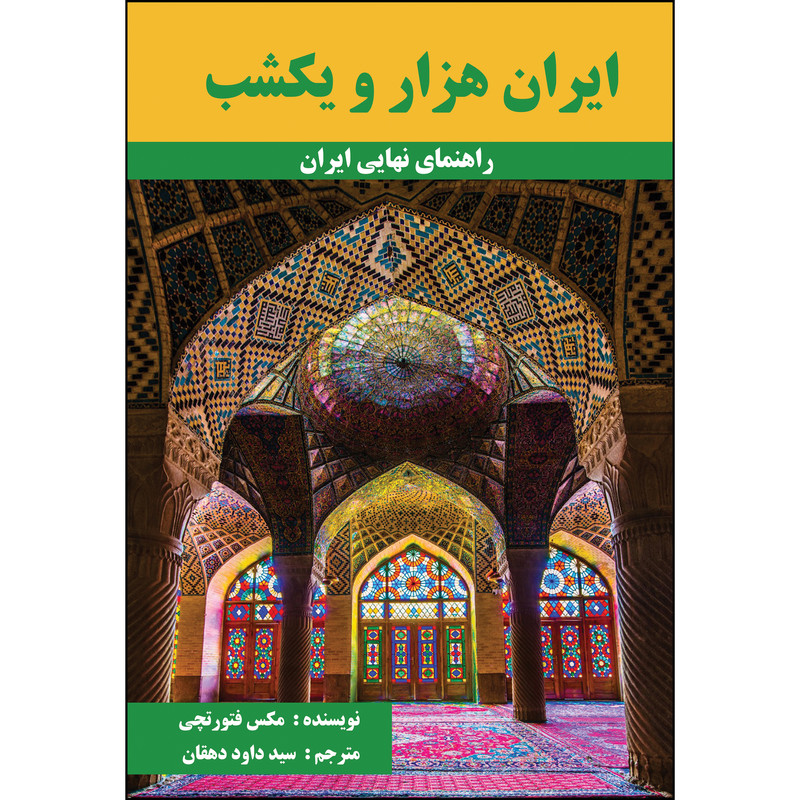کتاب ایران هزار و یکشب اثر مکس فتورتچی انتشارات ارسطو