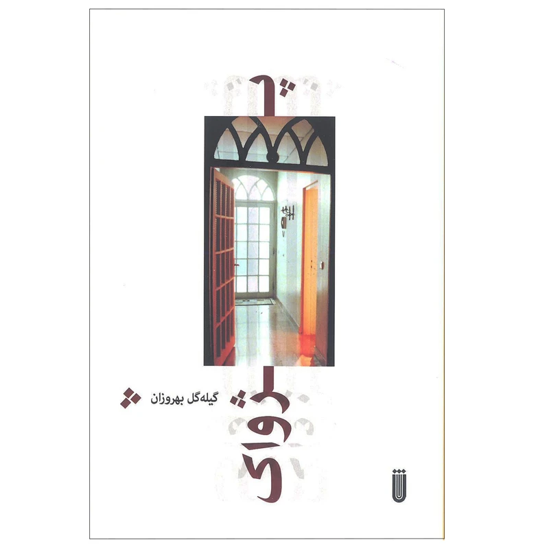 کتاب پژواک اثر گیله گل بهروزان انتشارات شما