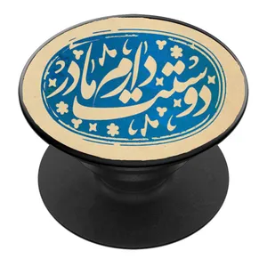 پایه نگهدارنده گوشی موبایل پاپ سوکت مدل مادرم کد 04