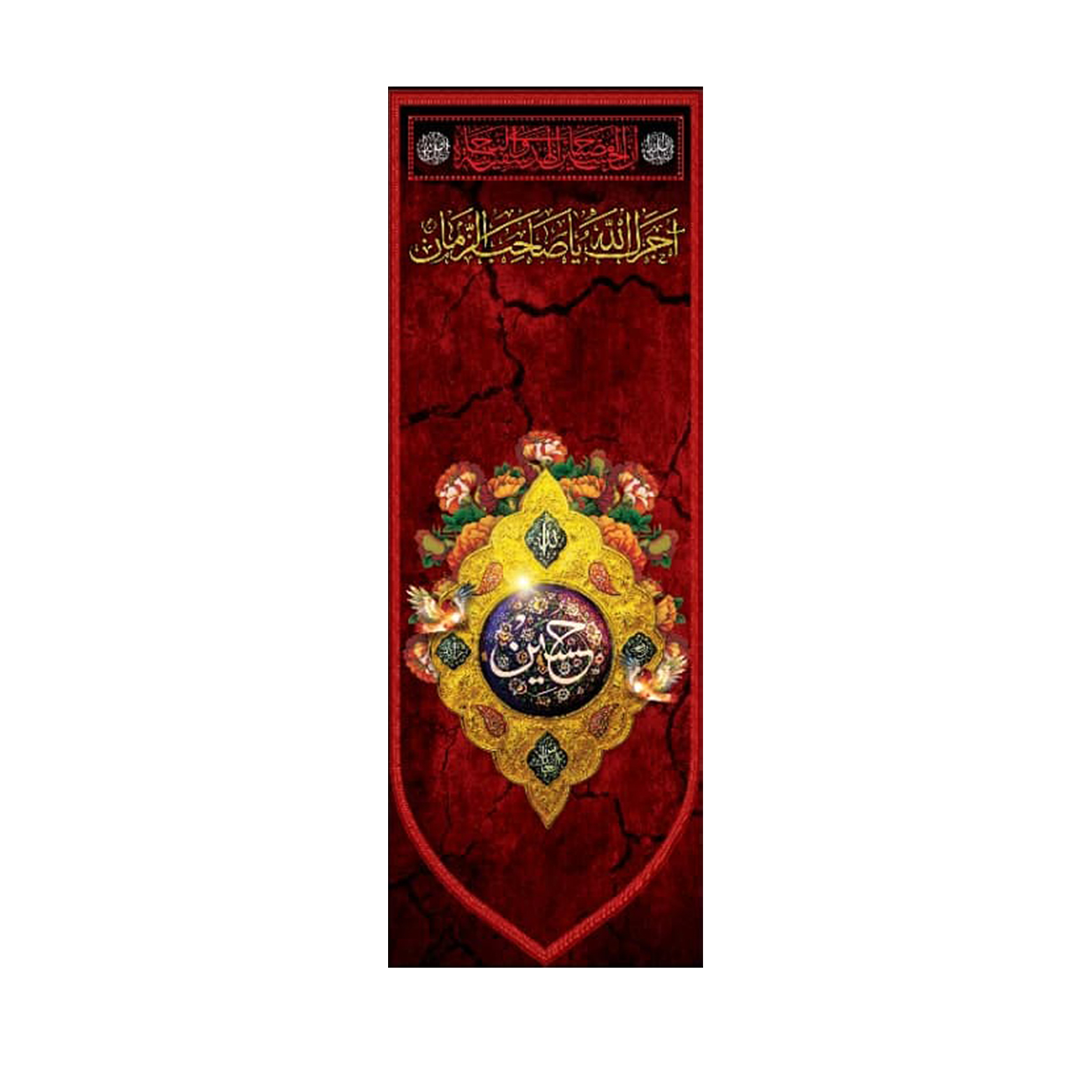پرچم مدل آجرک الله یا صاحب الزمان کد 50001681-14050