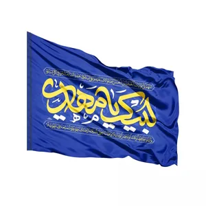 پرچم خدمتگزاران مدل نیمه شعبان طرح لبیک یامهدی کد 20004467