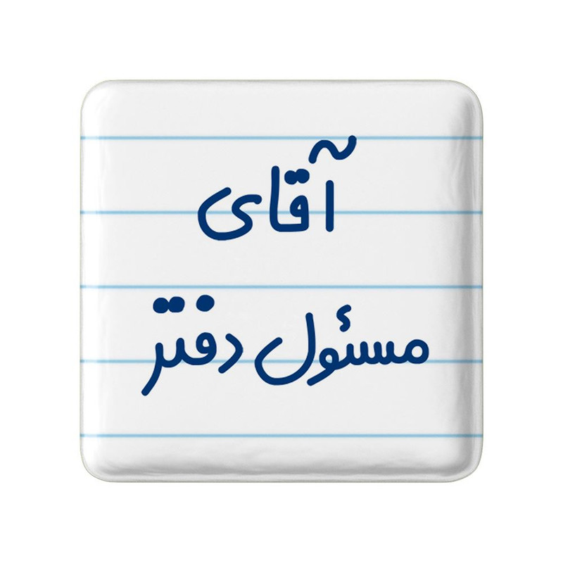 مگنت خندالو مدل آقای مسئول دفتر کد 7820