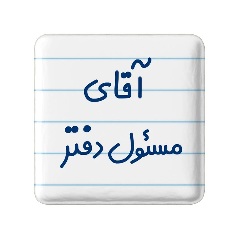 مگنت خندالو مدل آقای مسئول دفتر کد 7820