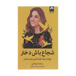 نقد و بررسی کتاب شجاع باش دختر اثر ریشما سوجانی نشر میلکان توسط خریداران