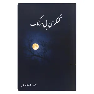 کتاب تلنگری بی درنگ اثر اهورا دستجردی انتشارات آرون 