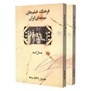 کتاب فرهنگ فیلم های سینمای ایران اثر جمال امید انتشارات فاریاب 2 جلدی