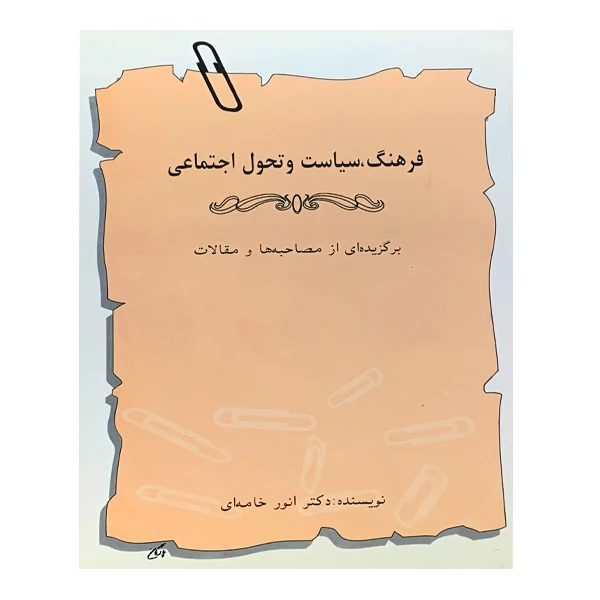 کتاب فرهنگ ، سیاست و تحول اجتماعی اثر دکتر انور خامه ای انتشارات چاپخش