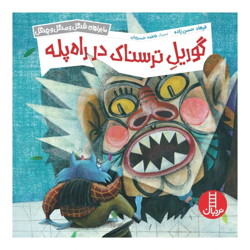 كتاب گوريل ترسناك در راه پله اثر فرهاد حسن زاده انتشارات نردبان 