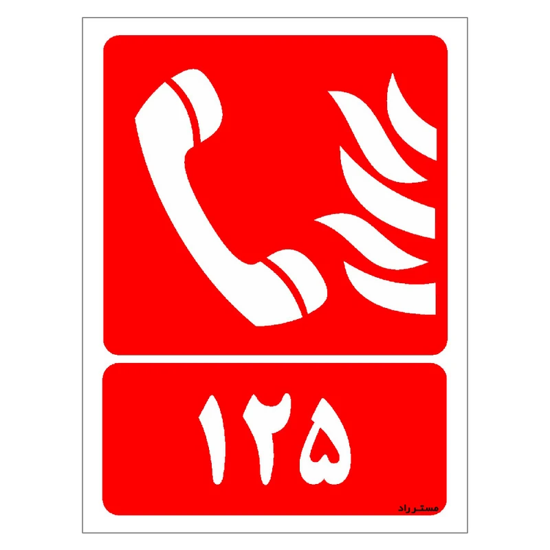 برچسب ایمنی مستر راد طرح 125 مدل HSE-OSHA-075