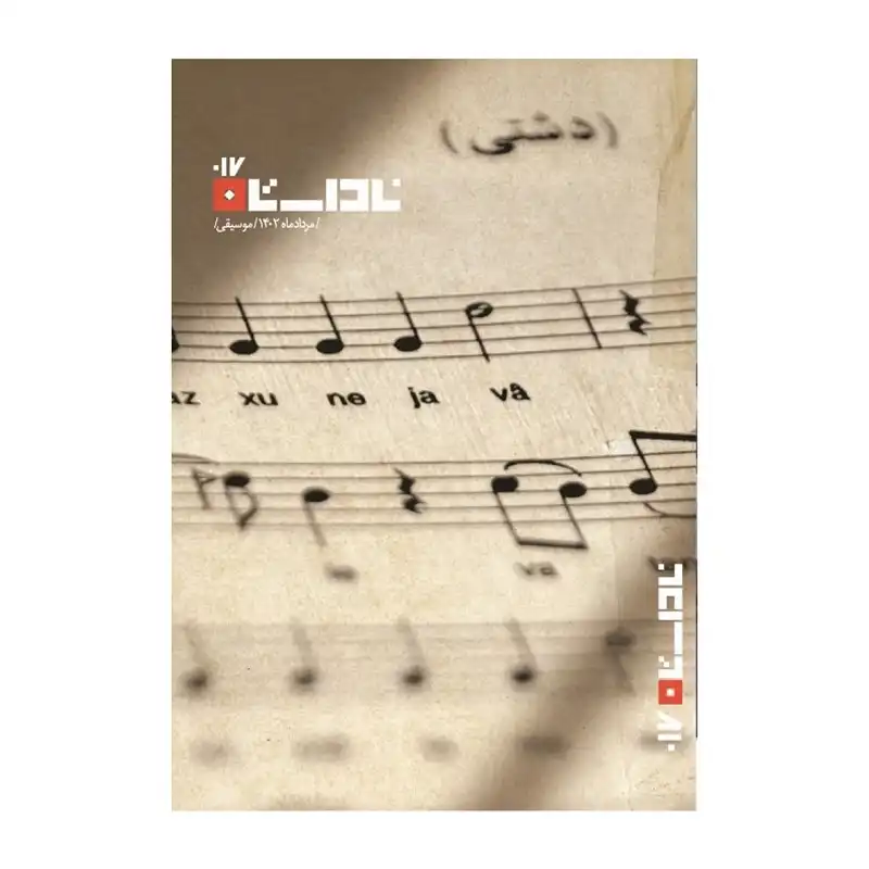 مجله ادبی ناداستان شماره 17