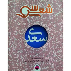 کتاب سی شعر سعدی اثر مریم محمدخانی انتشارات شهر قلم