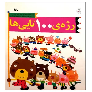 کتاب رژه ی 100 تایی ها اثر ماسایوکی سب انتشارات کانون پرورش فکری کودکان و نوجوانان