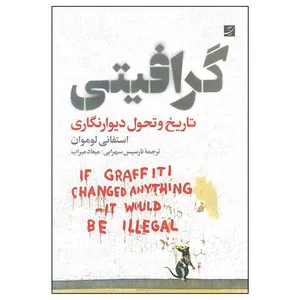 کتاب گرافیتی، تاریخ و تحول دیوارنگاری اثر استفانی لوموان نشر آبان