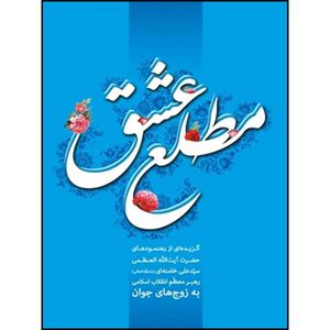 کتاب مطلع عشق اثر حضرت آیت الله العظمی سید علی خامنه ای انتشارات انقلاب اسلامی 