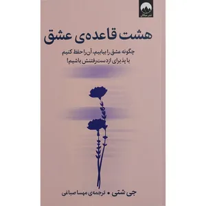 کتاب هشت قاعده ي عشق اثر جی شتی نشر میلکان  