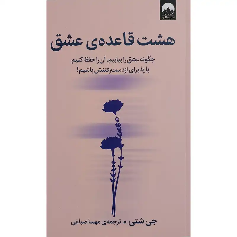 کتاب هشت قاعده ي عشق اثر جی شتی نشر میلکان