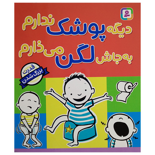 کتاب دیگه پوشک ندارم به جاش لگن میزارم اثر ماریا ون لیسهوئوت ترجمه سپیده سلامت طلب انتشارات قدیانی