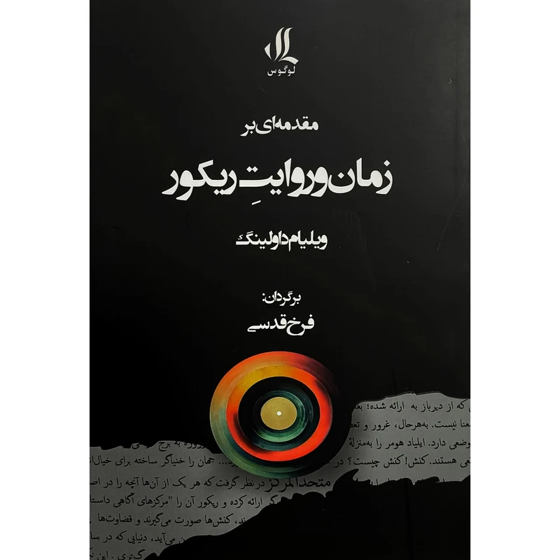 کتاب مقدمه ای بر زمان و روايت ريكور اثر ویلیام داولینگ ترجمه فرخ قدسی انتشارات لوگوس