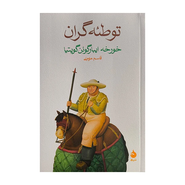 کتاب توطئه گران اثر خورخه ايبارگوئن گويتيا ترجمه قاسم مومني نشر ماهی