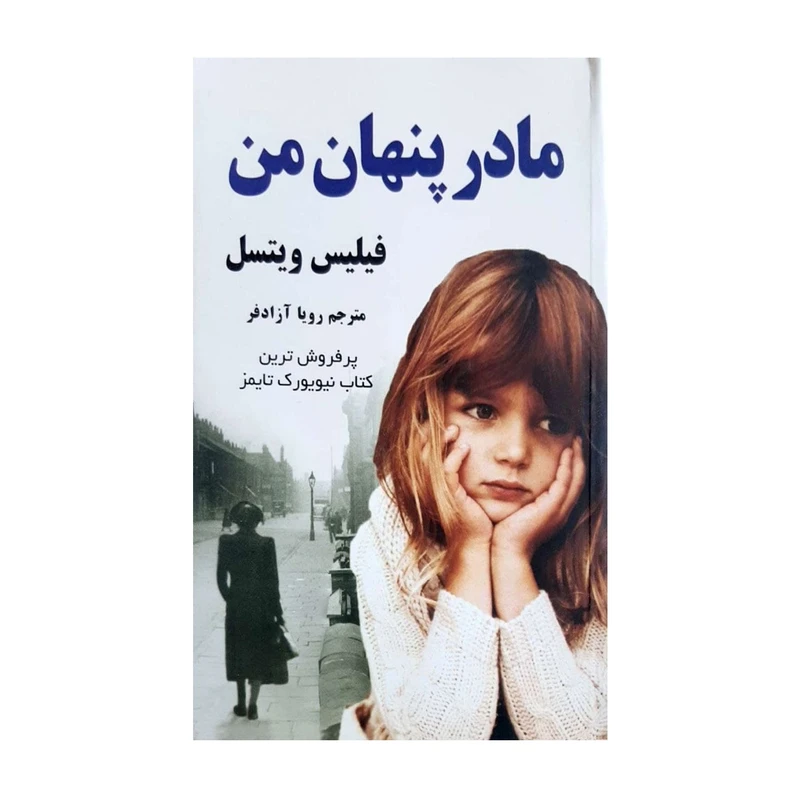 کتاب مادر پنهان من اثر فیلیس ویتسل انتشارات شبگون