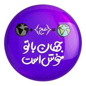 پیکسل خندالو طرح نیمه شعبان کد 25325 مدل بزرگ