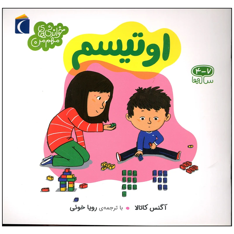 کتاب اوتیسم اثر آگنس کاتالا نشر محراب قلم