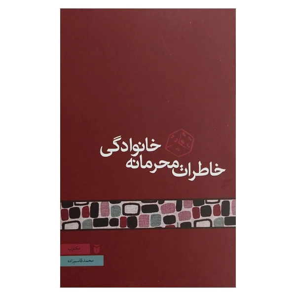 کتاب خاطرات محرمانه خانوادگی اثر محمد قاسم زاده انتشارات مكتوب