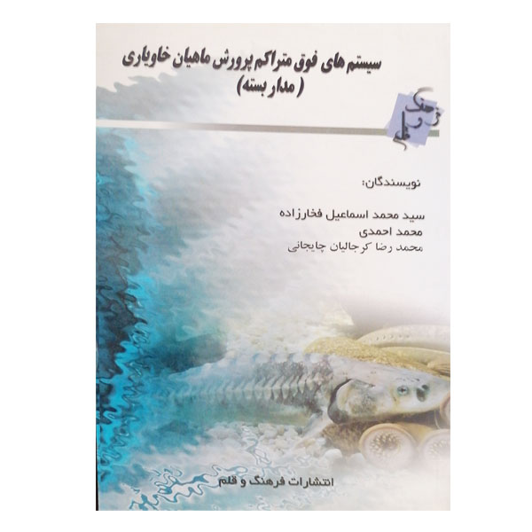کتاب سیستم های فوق متراکم ئپرورش ماهیان خاویاری اثرجمعی از نویسندگان نشر فرهنگ و قلم