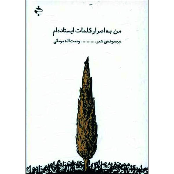 کتاب من به اصرار کلمات ایستاده ام اثر رحمت اله برمکی انتشارات خوزان