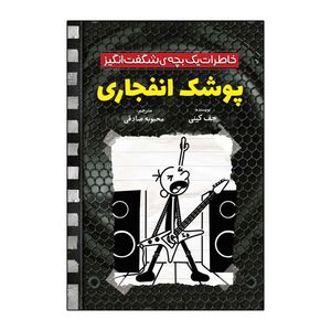 کتاب خاطرات یک بچه شگفت انگیز پوشک انفجاری اثر جف کینی ترجمه محبوبه صادقی نشر آذربیان