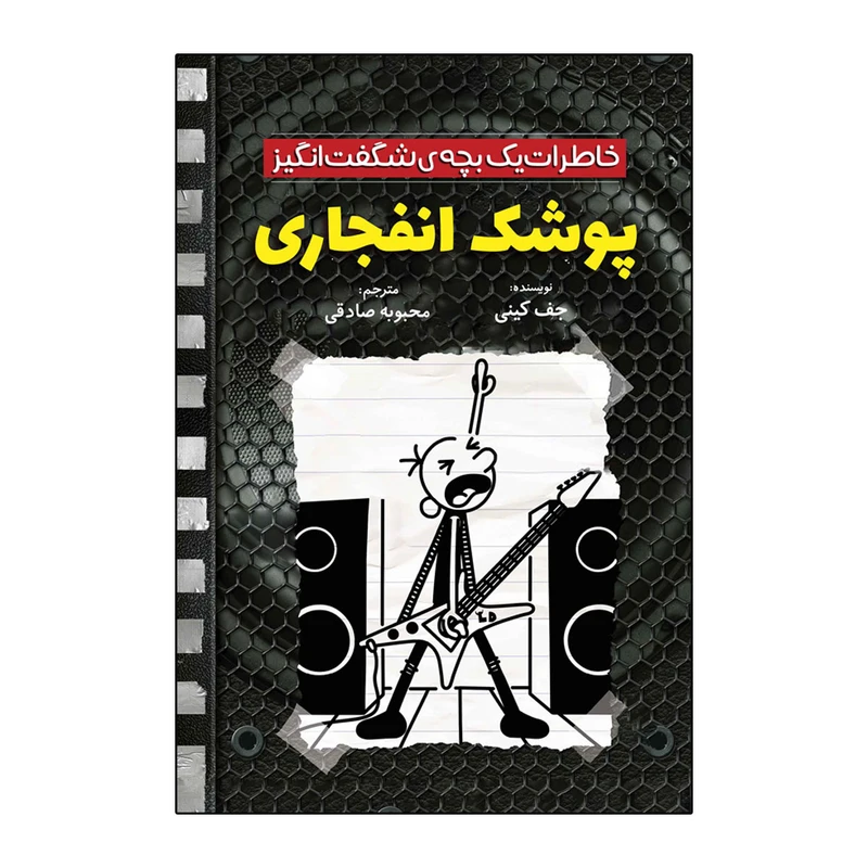 کتاب خاطرات یک بچه شگفت انگیز پوشک انفجاری اثر جف کینی ترجمه محبوبه صادقی نشر آذربیان